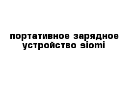 портативное зарядное устройство siomi